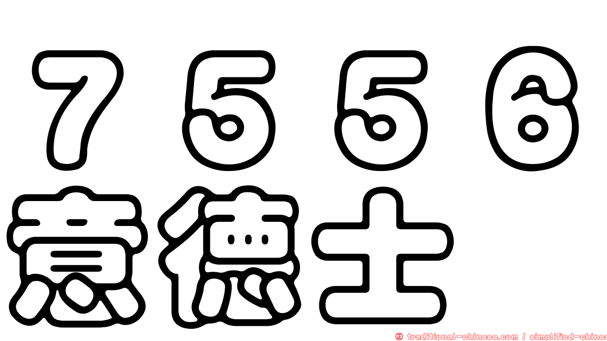 ７５５６意德士