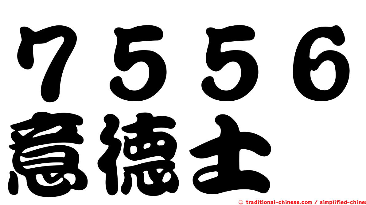 ７５５６意德士