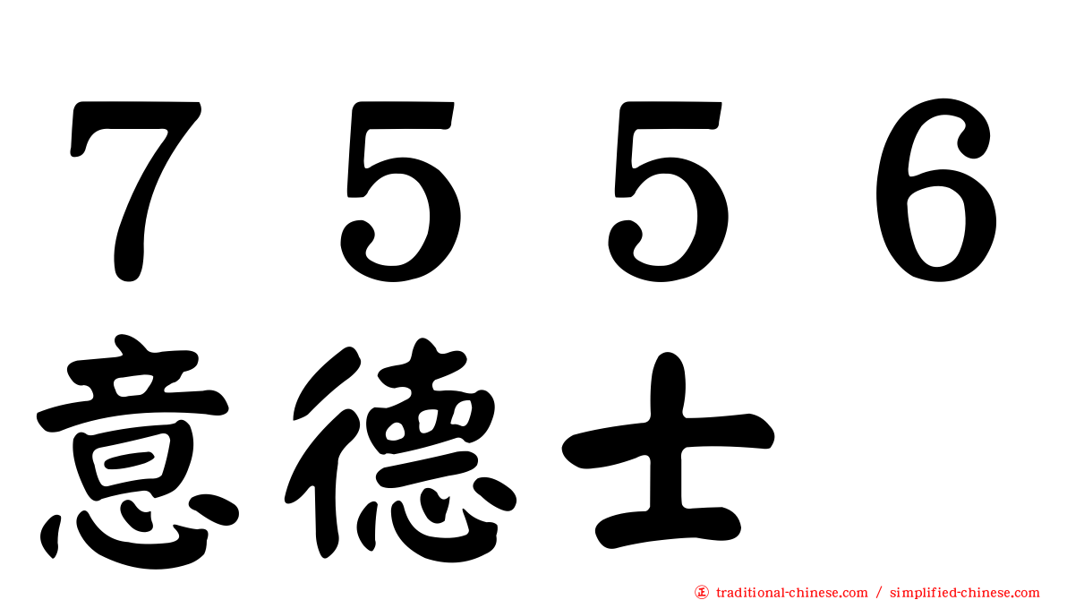 ７５５６意德士