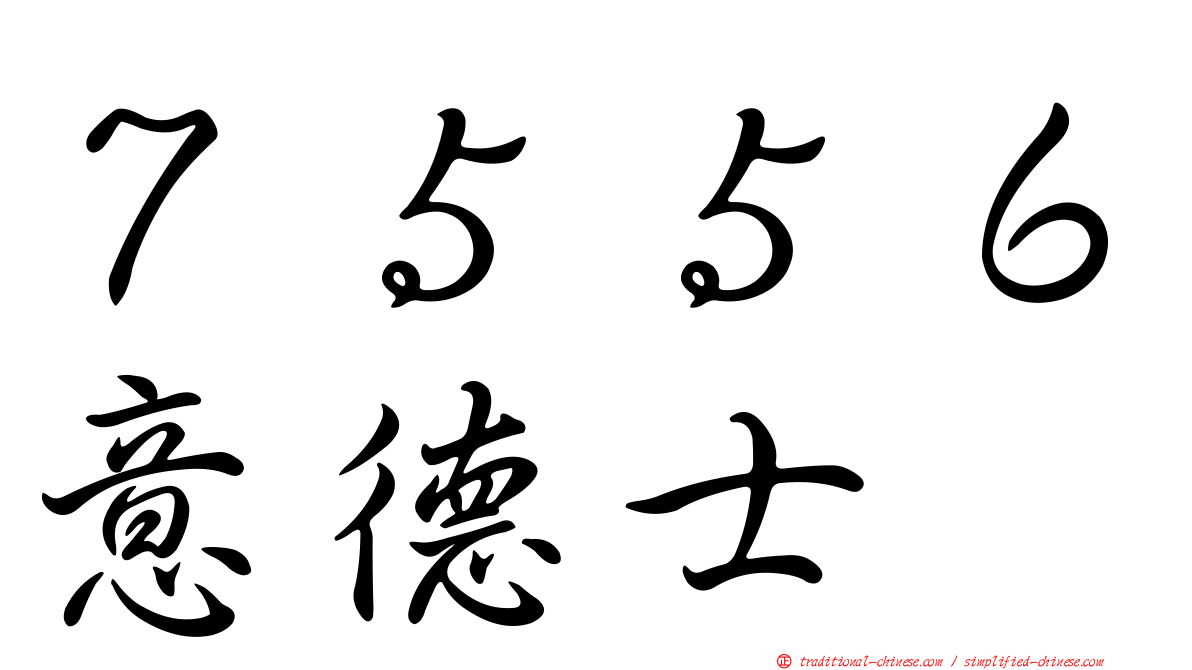 ７５５６意德士