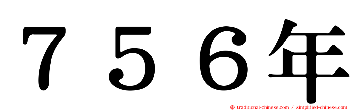 ７５６年