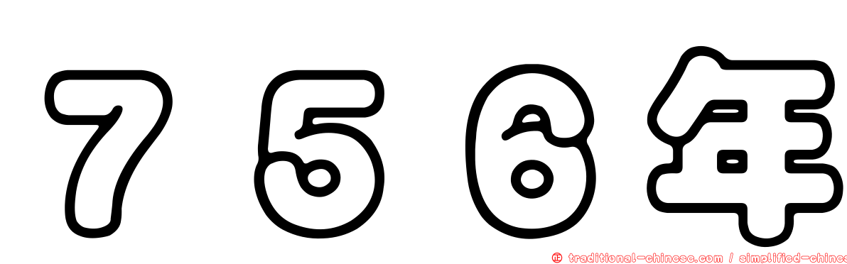 ７５６年