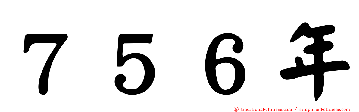 ７５６年
