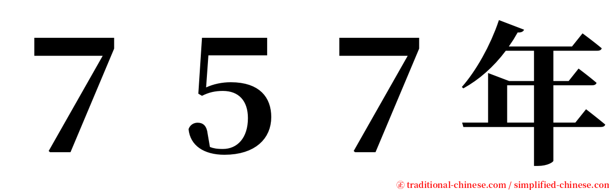 ７５７年 serif font