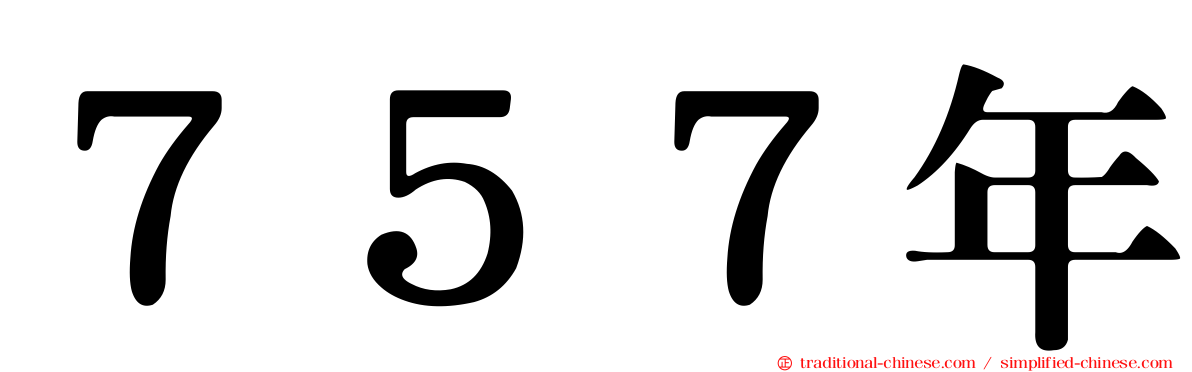 ７５７年