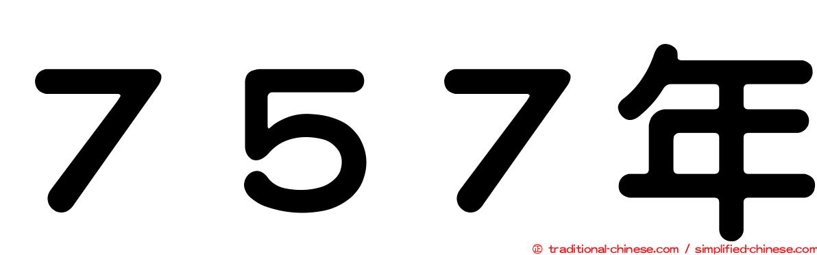 ７５７年