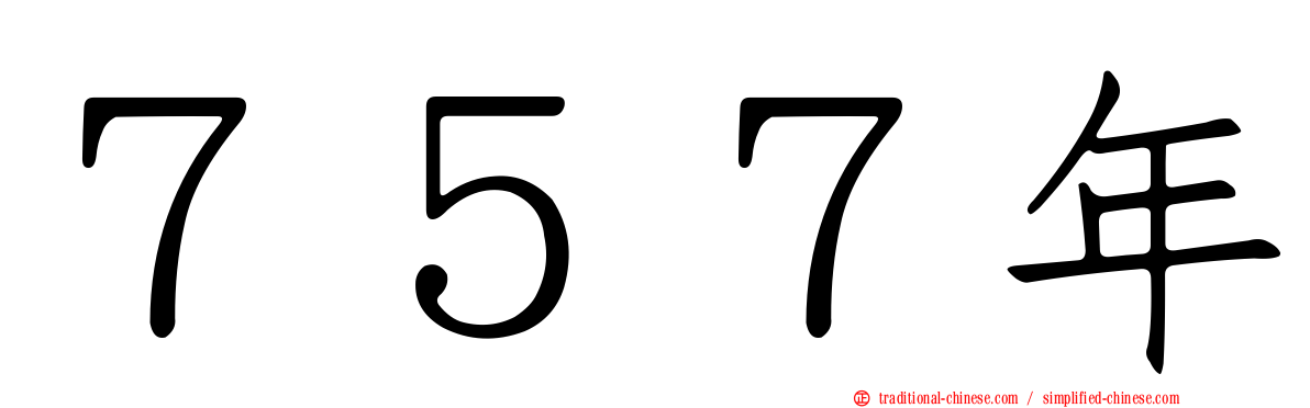 ７５７年