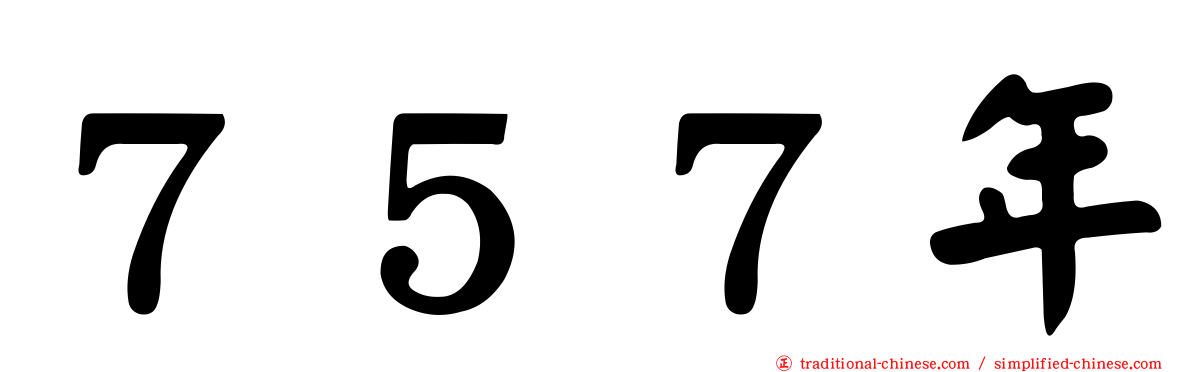 ７５７年