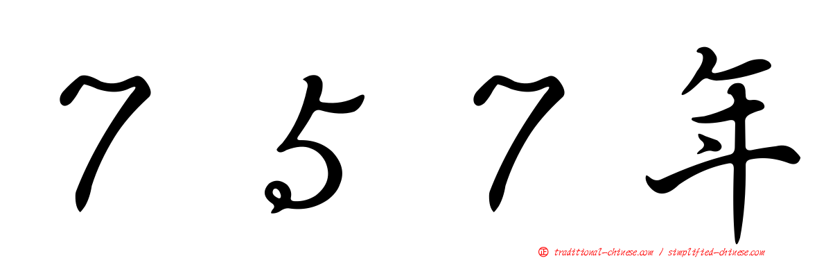 ７５７年