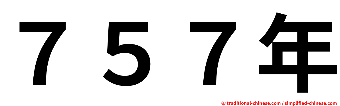 ７５７年
