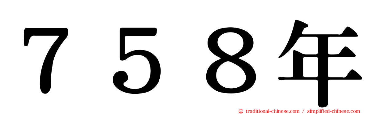７５８年