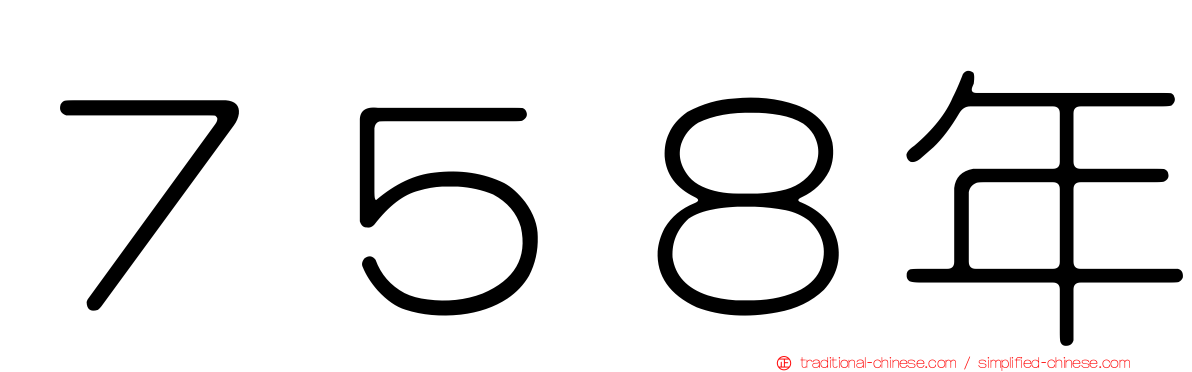 ７５８年