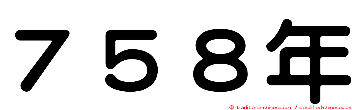７５８年