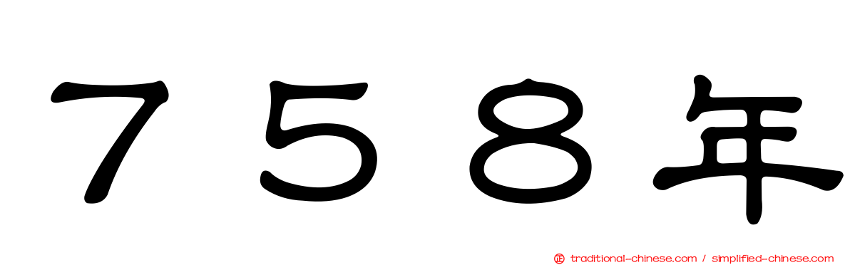 ７５８年