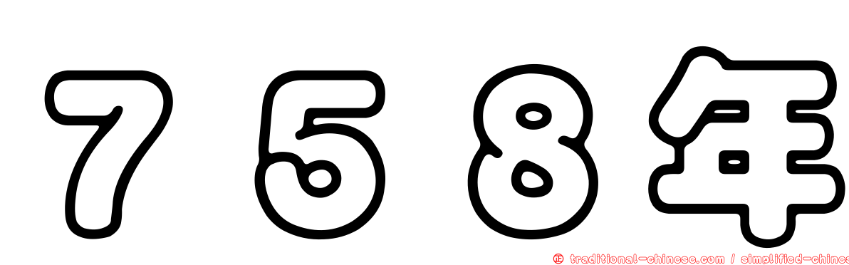 ７５８年