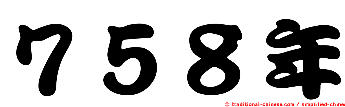 ７５８年
