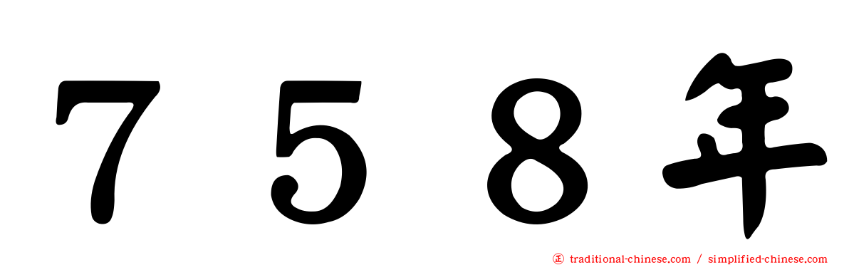７５８年