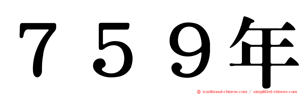 ７５９年