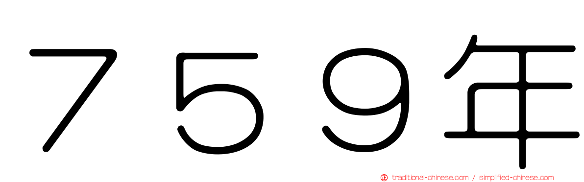 ７５９年