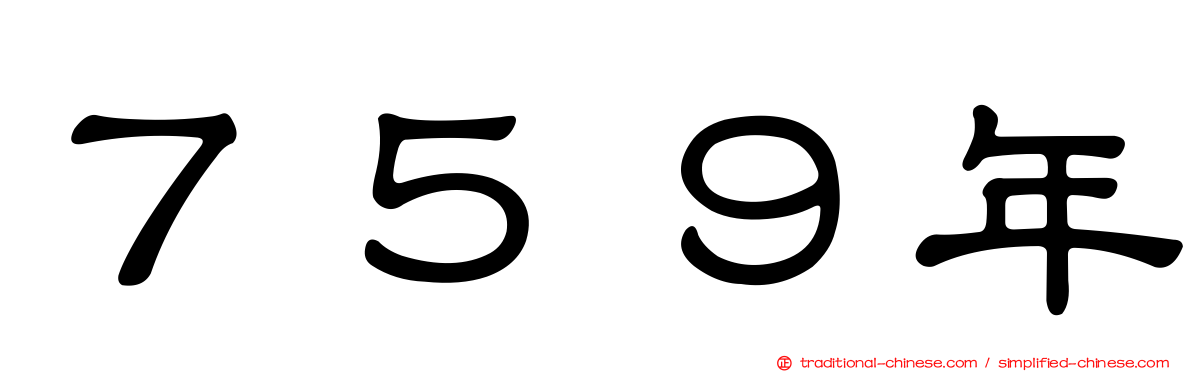 ７５９年