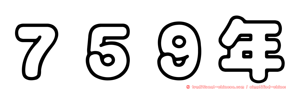 ７５９年