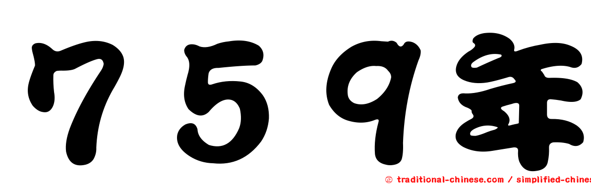 ７５９年