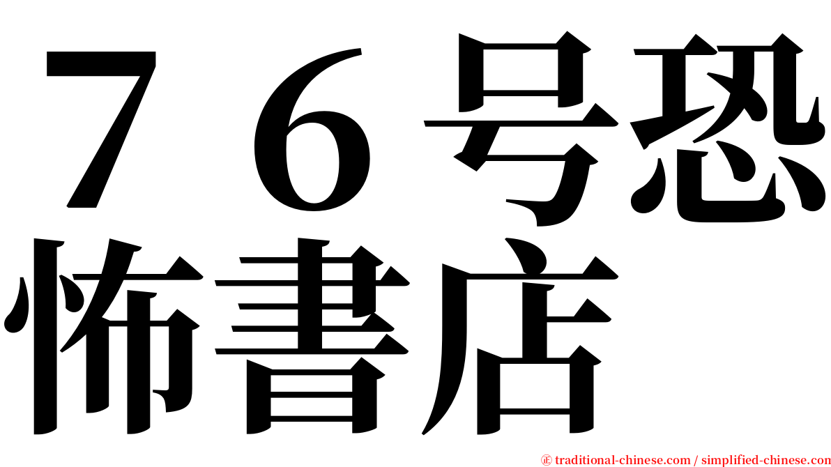 ７６号恐怖書店 serif font