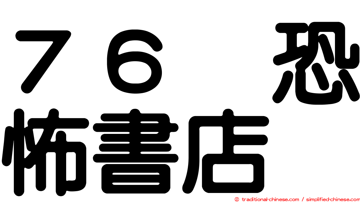７６号恐怖書店