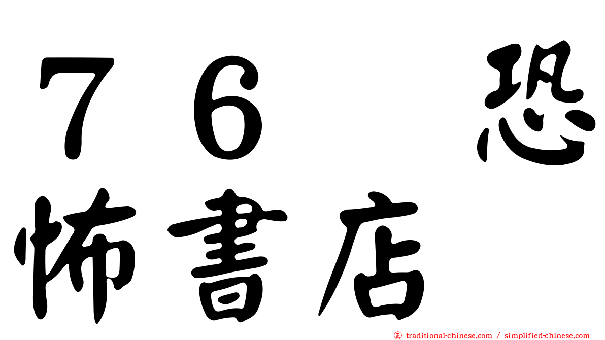 ７６号恐怖書店