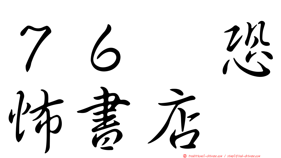 ７６号恐怖書店