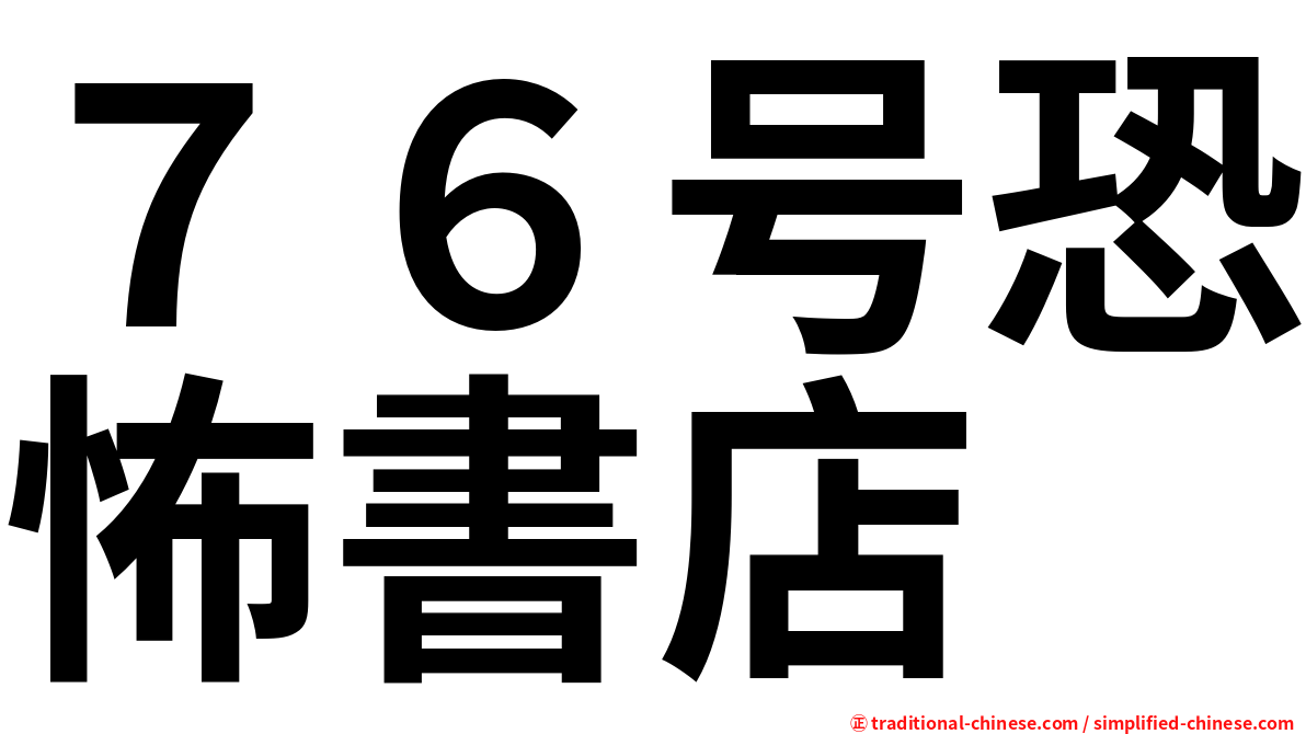 ７６号恐怖書店