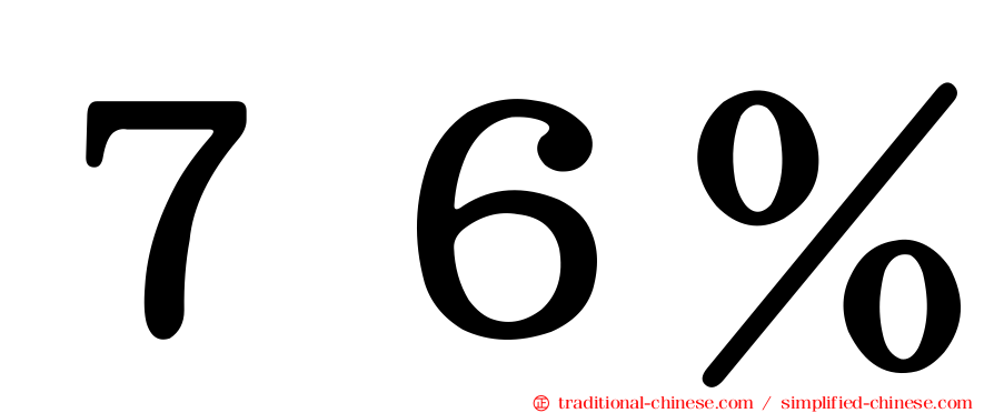 ７６％