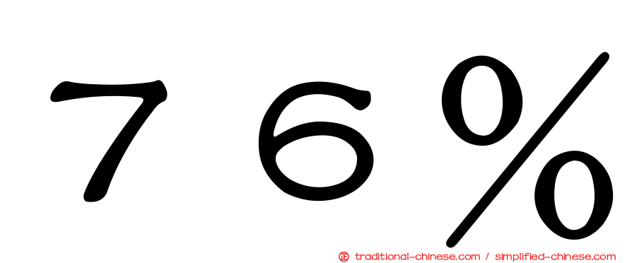 ７６％