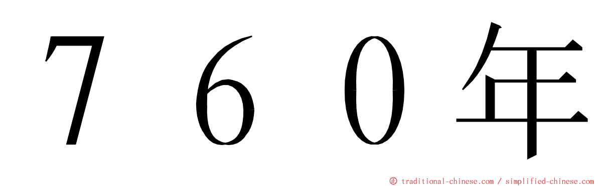 ７６０年 ming font