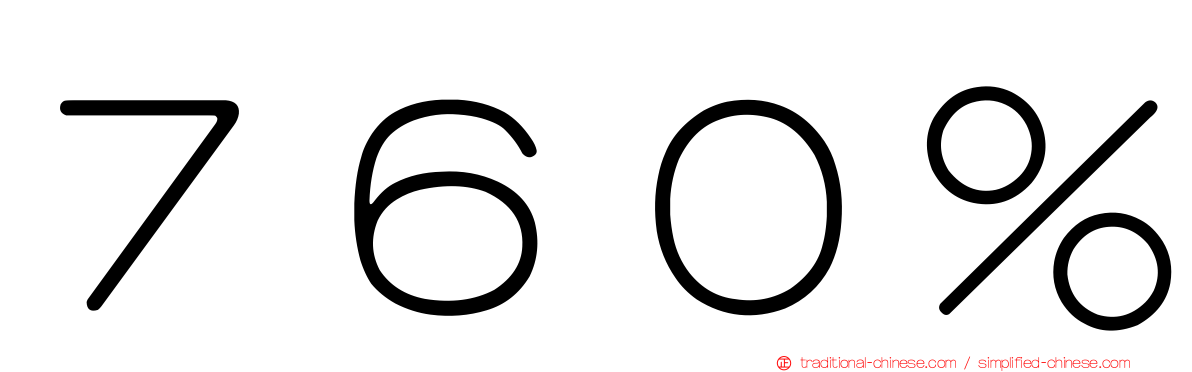７６０％