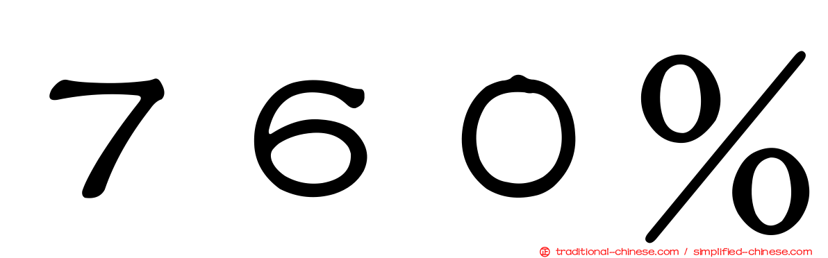 ７６０％