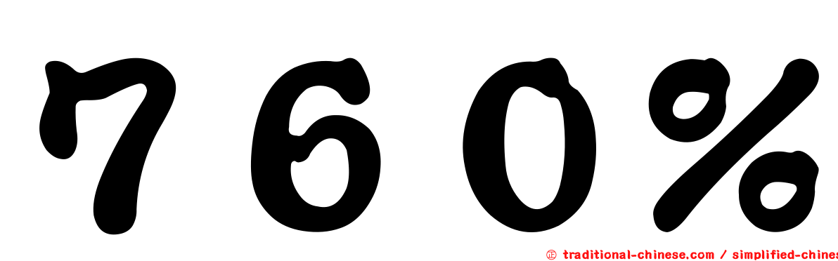 ７６０％