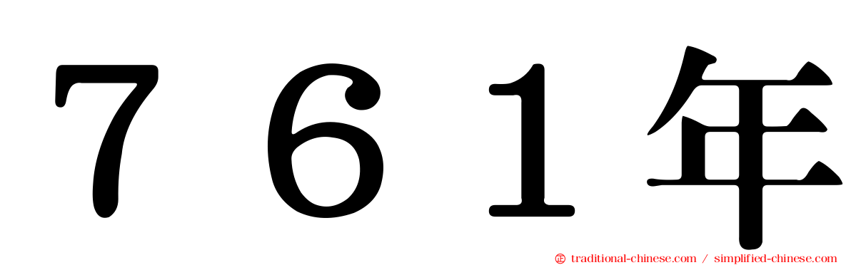 ７６１年