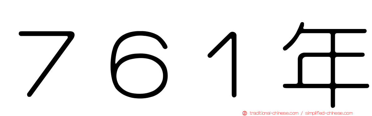 ７６１年