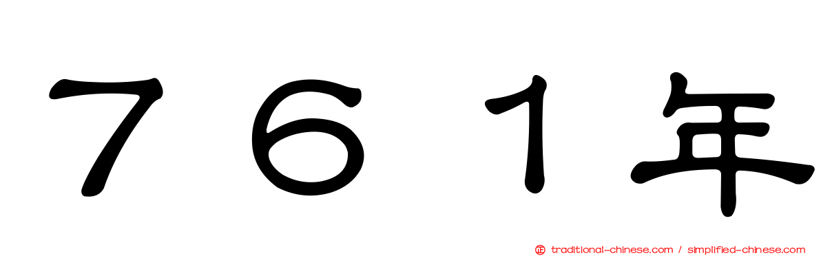 ７６１年