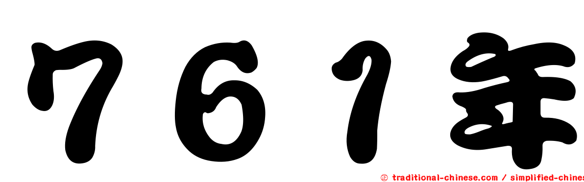 ７６１年