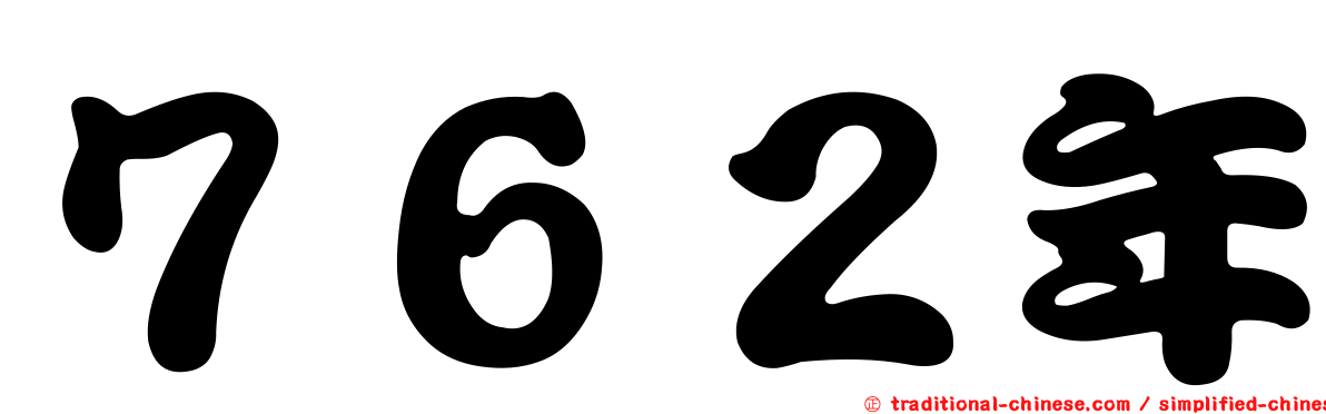 ７６２年
