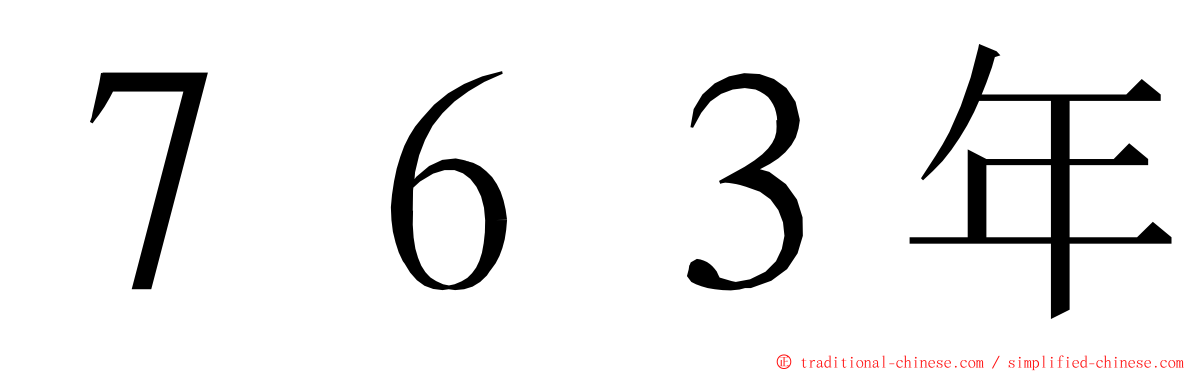 ７６３年 ming font