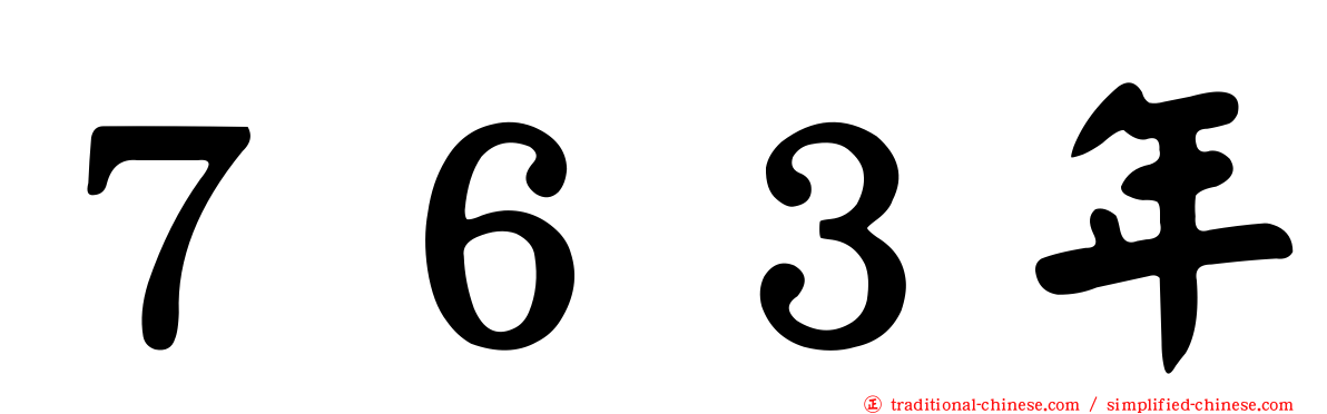 ７６３年
