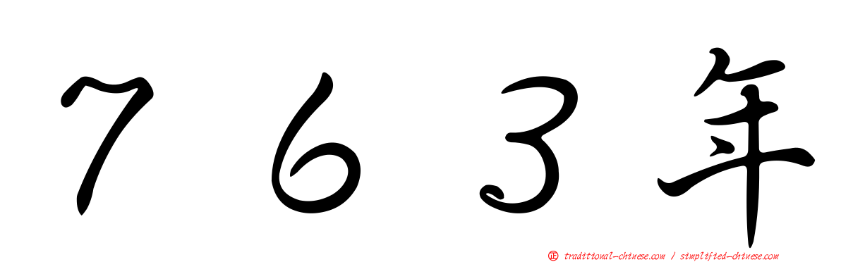 ７６３年