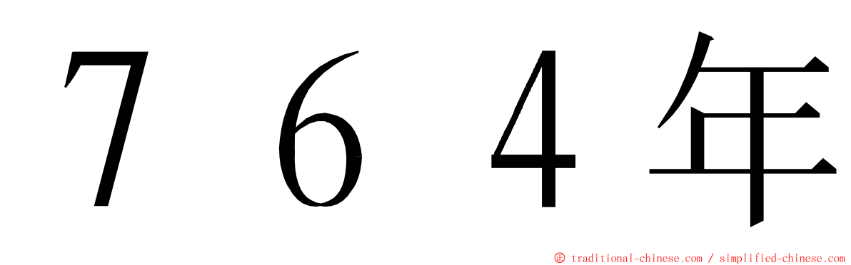 ７６４年 ming font