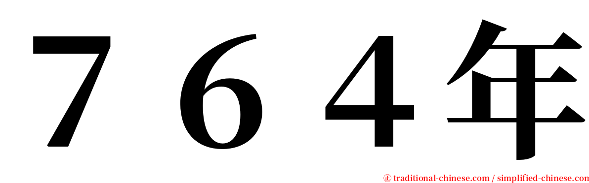 ７６４年 serif font