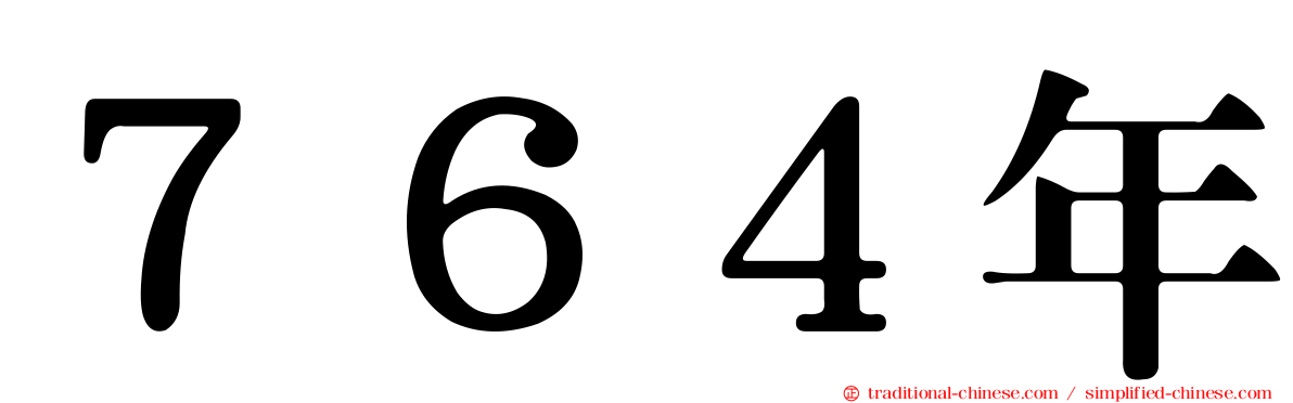 ７６４年