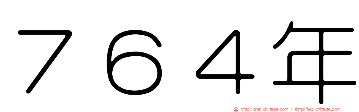 ７６４年