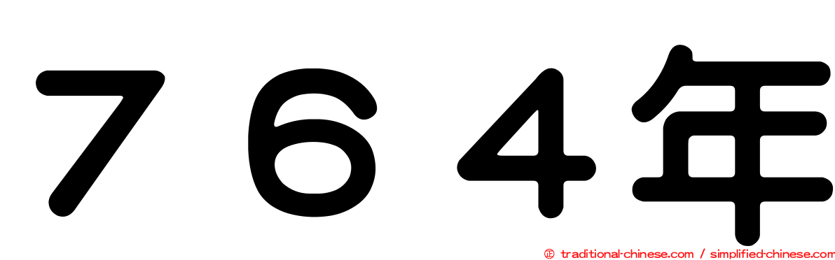 ７６４年